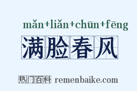 满脸春风是什么意思的图片